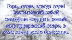 Христианин, неси огонь чудесный свой