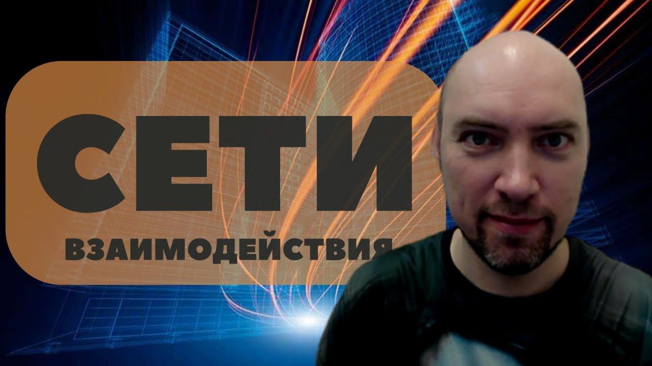 Что за вычислительная модель — сети взаимодействия? Душкин объяснит смотреть онлайн