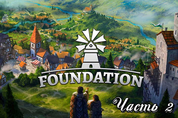 Прохождение Foundation! Часть 2.