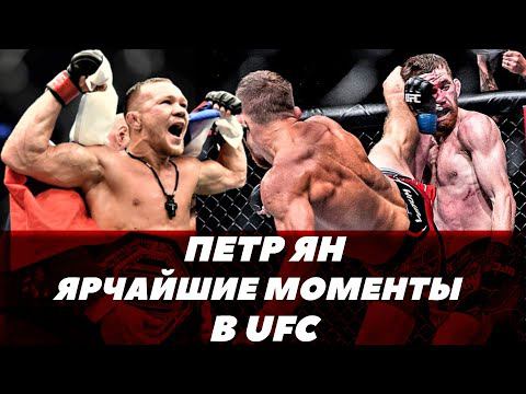 Ярчайшие моменты Петра Яна в UFC | FightSpace