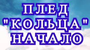 Плед "Кольца" крючком - создаем дуги вокруг овала - Мастер-класс