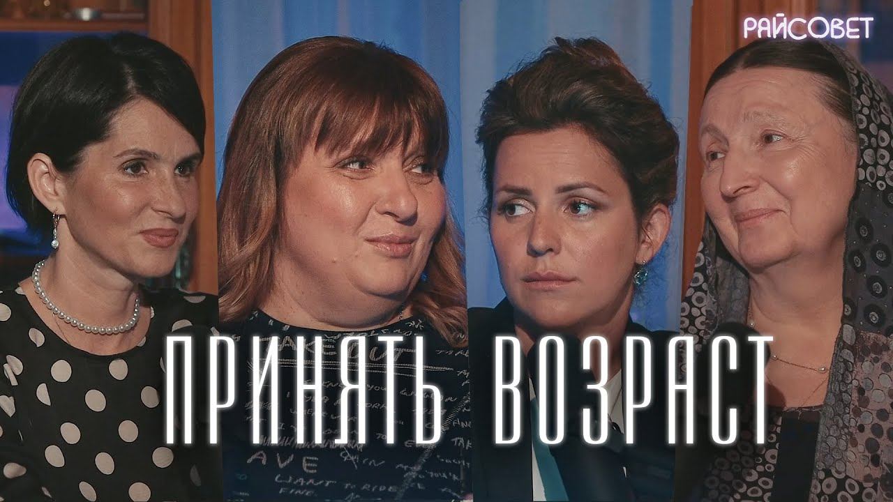 ПРИНЯТЬ ВОЗРАСТ. Жёны священников о старении / подкаст "Райсовет" смотреть онлайн