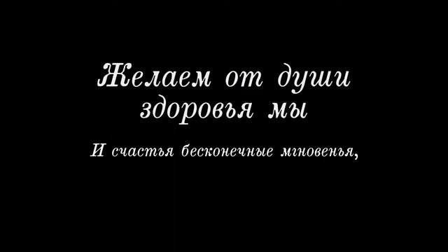 Поздравление с 90-летием дорогому человеку смотреть онлайн