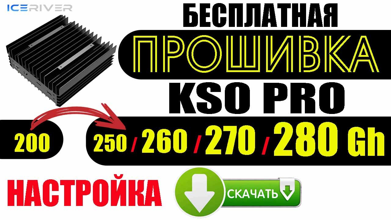 Бесплатная прошивка KS0 Pro 280Gh 270 260 250 Установка Настройка смотреть онлайн