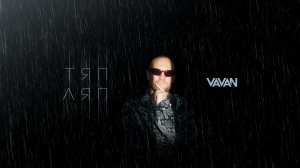VAVAN - ТЯП-ЛЯП (Lyrics video)