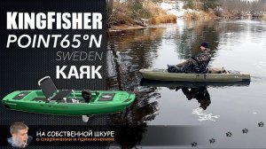 ✓ KingFisher сборный каяк от Point 65  Знакомство в -14ºС
