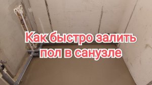 Заливаю полы в санузле - очень быстрый способ выравнивания пола без маяков!