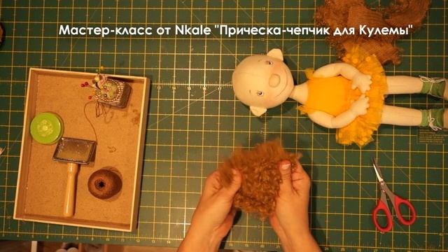 Быстрая прическа для куклы: мастер-класс от Nkale: Прическа-чепчик для Кулемы смотреть онлайн