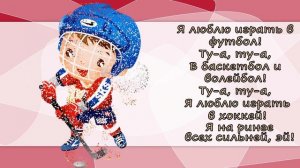 «Чемпион» музыка С. Апасовой,  слова С. Астраханцева
