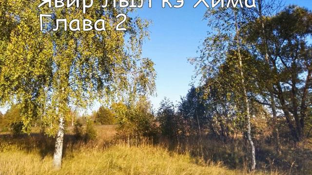 2 кэ Хима 2 II Timothy 2 смотреть онлайн