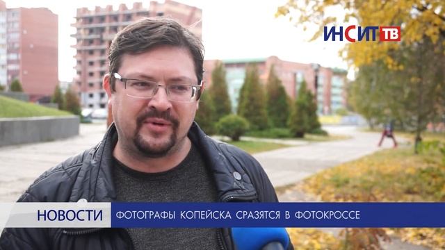 Фотографы Копейска сразятся в фотокроссе