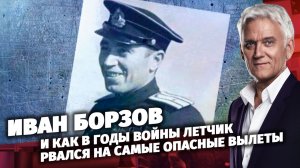 Легенды Армии. Иван Борзов.