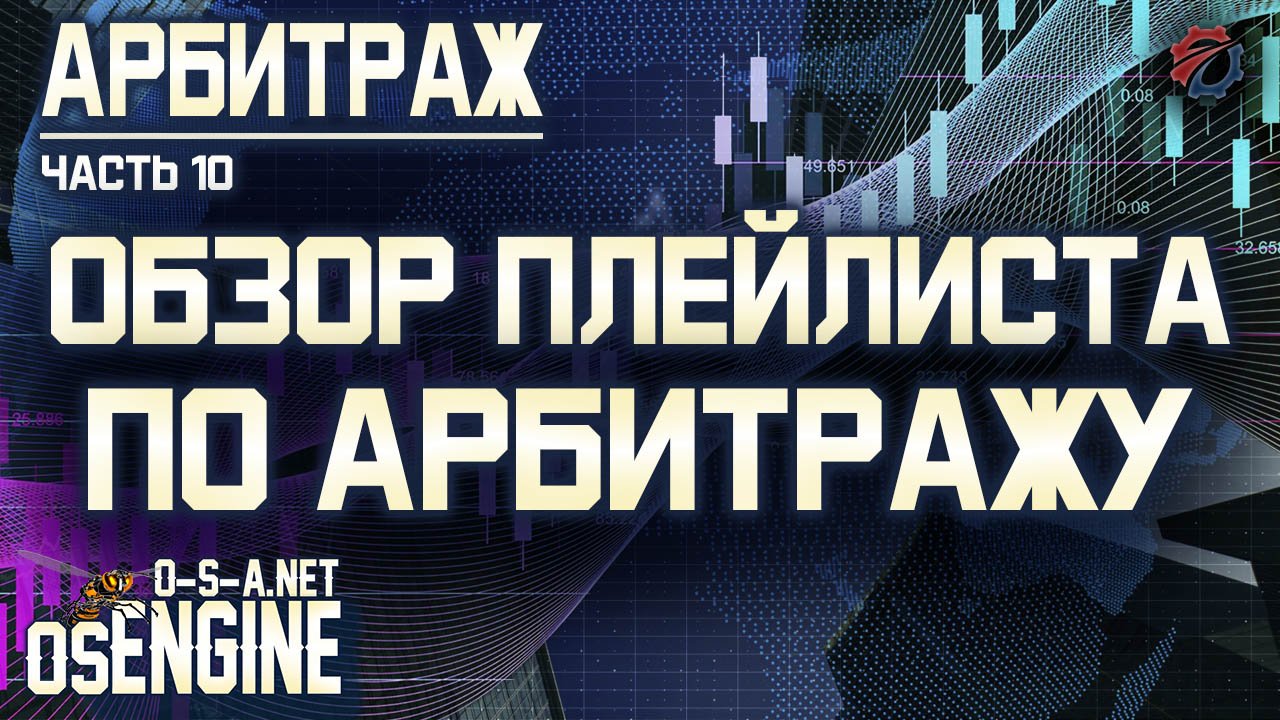 Обзор плейлиста по арбитражу. Арбитраж часть 10.