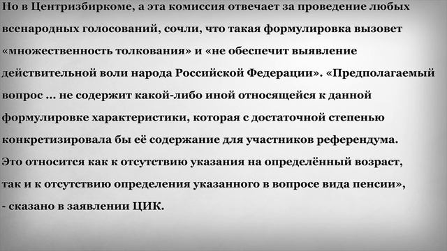 Почему отменили Пенсионный Референдум смотреть онлайн