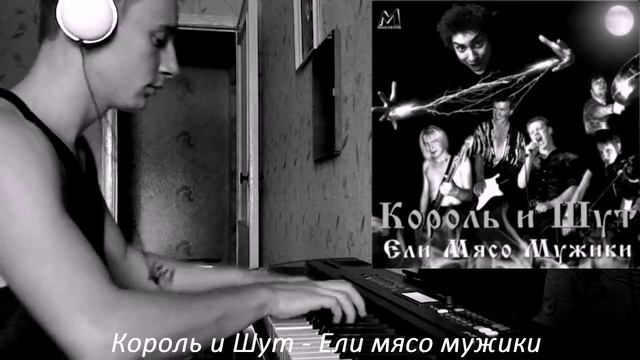 Король и Шут - Ели мясо мужики (piano cover) смотреть онлайн