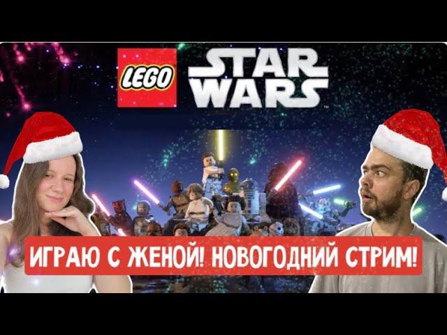 Играем в Lego Star Wars с женой!!! смотреть онлайн