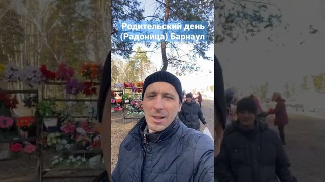 Родительский день (Радоница) 25 апреля 2023 года смотреть онлайн