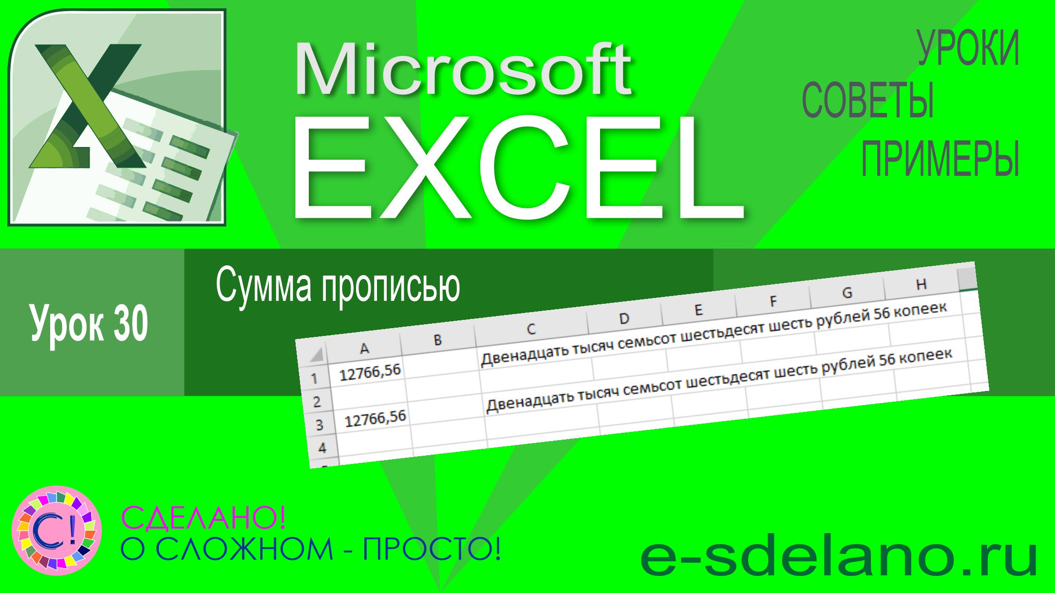 Excel урок 30. Сумма (число) прописью смотреть онлайн