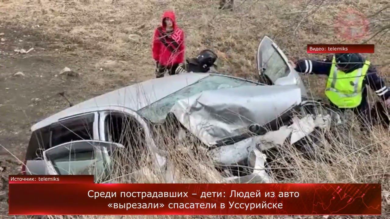Среди пострадавших – дети: Людей из авто «вырезали» спасатели в Уссурийске