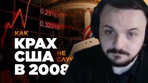 Кризис 2008. Люди, которые разрушили мир. | РЕАКЦИЯ ЖМИЛЯ