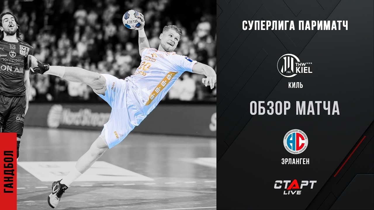 Лучшее в матче Киль - Эрланген / The Best In The Kiel - Erlangen Match