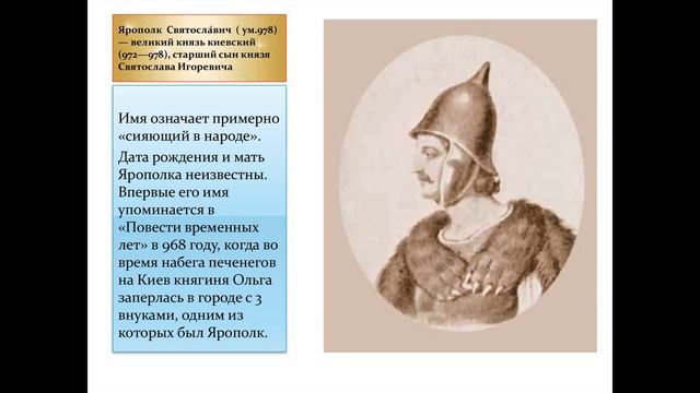 Правители России. Великий князь Ярополк I Святославич. смотреть онлайн