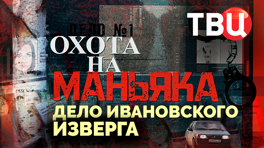 Дело ивановского изверга. Охота на маньяка. Документальный фильм ТВЦ смотреть онлайн