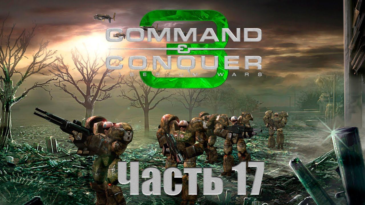 C&C 3: Tiberium Wars - Часть 17 [Холмы Италии] [Кампания NOD]