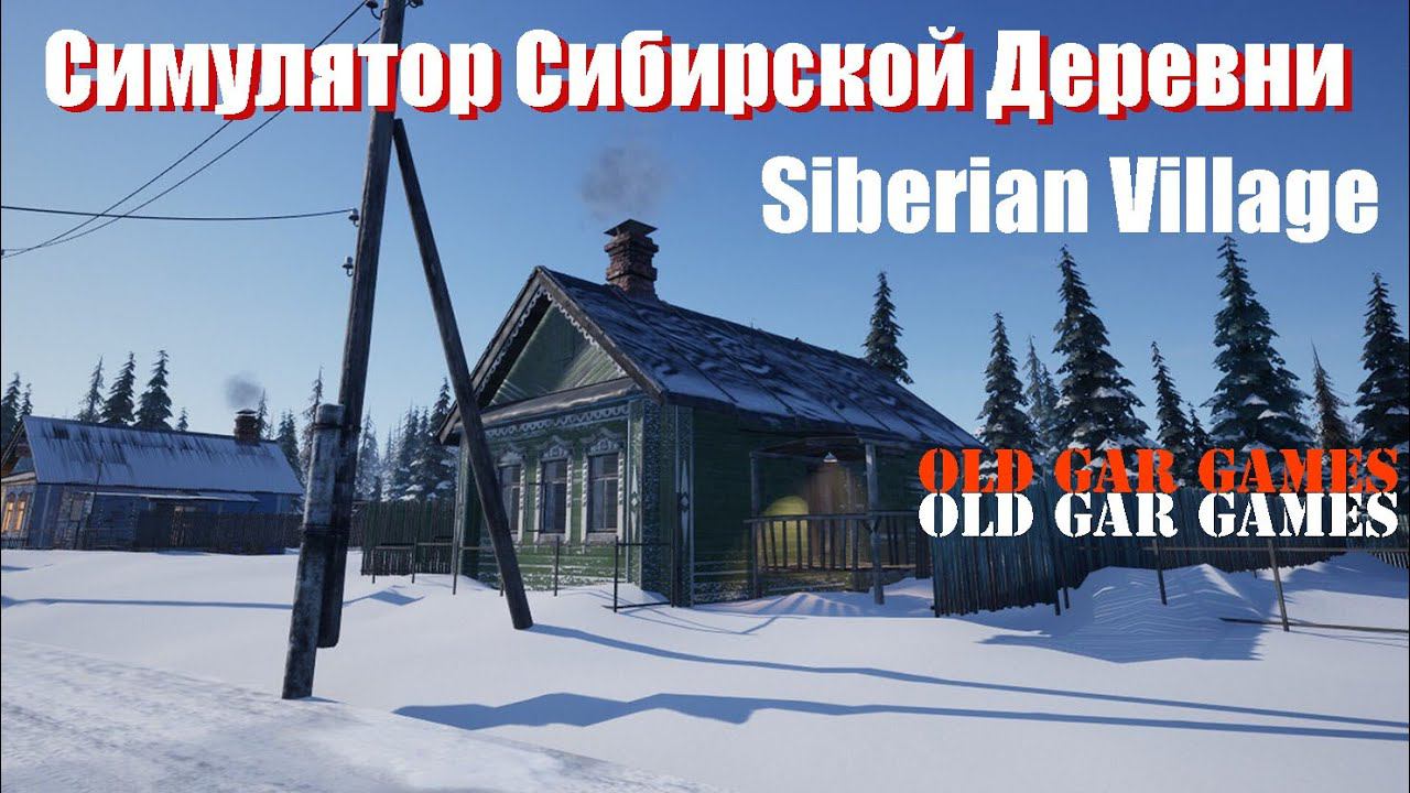 Симулятор Сибирской Деревни (Siberian Village) - Первый взгляд. Знакомство с игрой смотреть онлайн