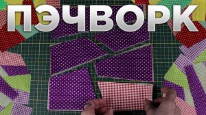 ВОТ ЧТО ЕЩЕ МОЖНО СШИТЬ ИЗ ОСТАТКОВ ткани / Лоскутное шитье — пэчворк