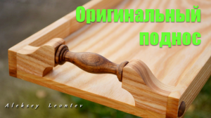 Поднос из дерева / Making a wooden tray