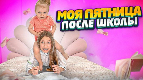 МОЯ ПЯТНИЦА после ШКОЛЫ / Вики Шоу