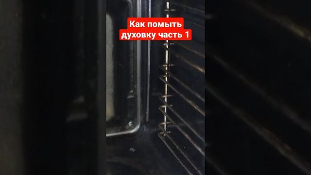 Как помыть духовку часть 1 смотреть онлайн