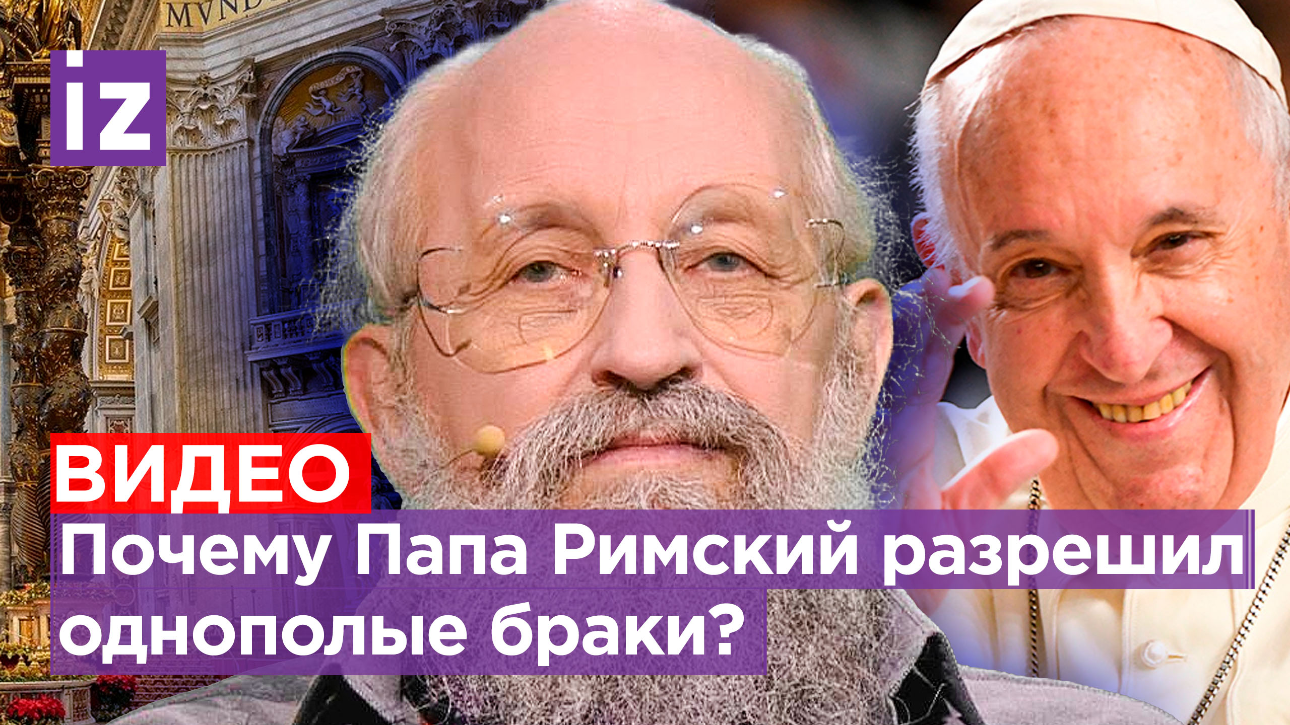 Антирелигиозный Ватикан: Вассерман – о решении благословлять однополые пары / Открытым текстом