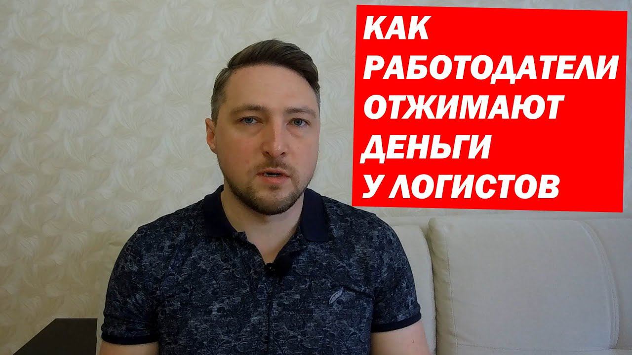 Как ОТЖИМАЮТ ДЕНЬГИ у Логистов работодатели. смотреть онлайн