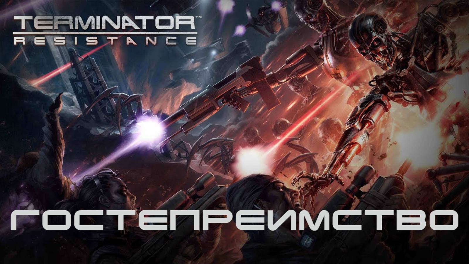 Terminator: Resistance