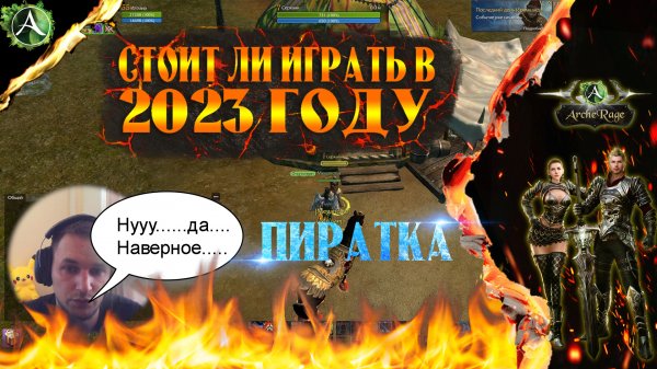 ARCHERAGE.to | СТОИТ ЛИ ИГРАТЬ В 2023 ГОДУ | ПЛЮСЫ ПИРАТКИ