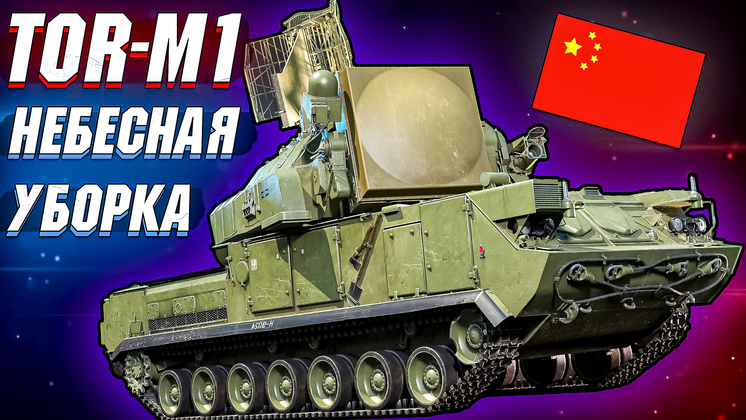 War Thunder - TOR-M1 КИТАЙСКИЙ НЕБЕСНЫЙ УБОРЩИК смотреть онлайн