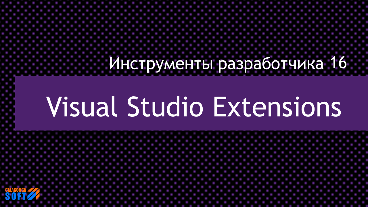 DevTools16: Расширения для Visual Studio смотреть онлайн