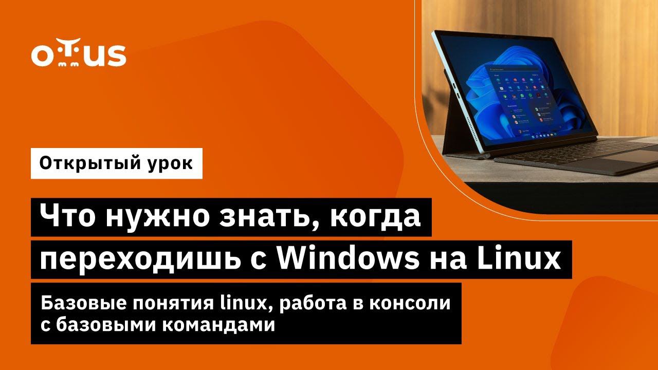 Что нужно знать когда переходишь с Windows на Linux // курс «Специализация Administrator Linux»