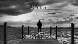 У окна (phonk remix) Hammali & Navai prod. ahekun