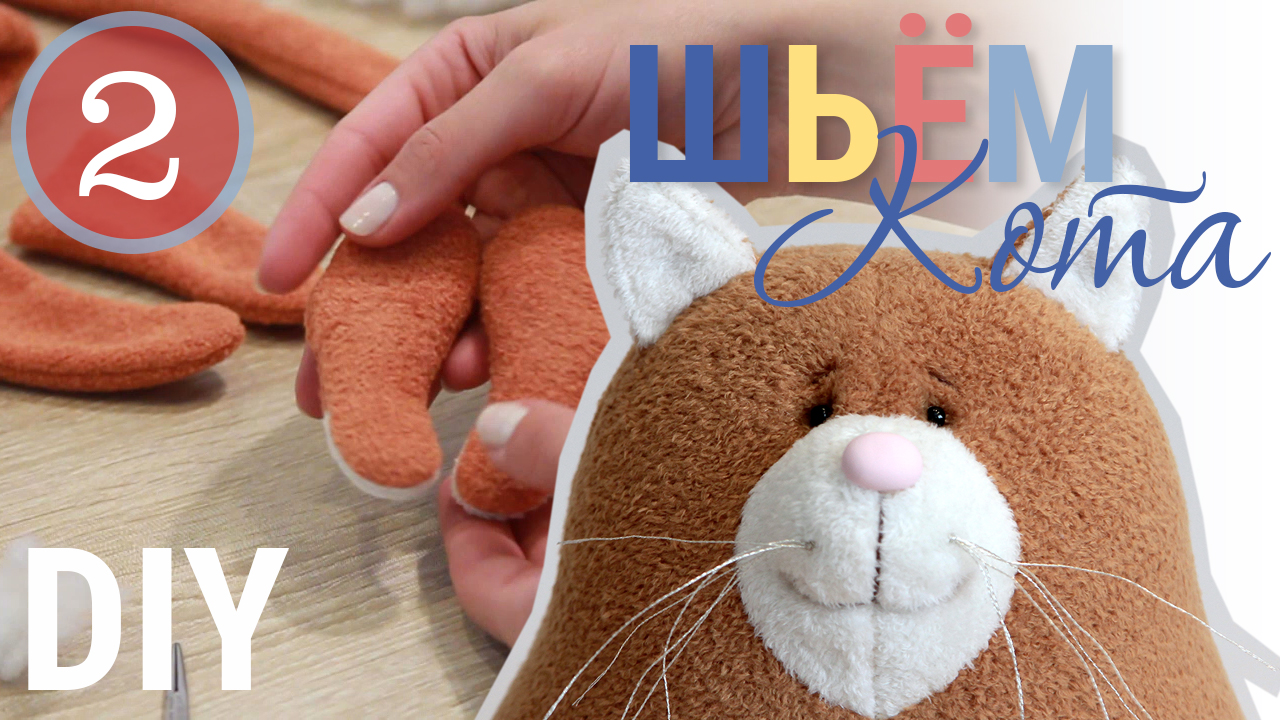 Кот Сырник своими руками - 2 часть | Набиваем детали | ZatinatskayaToys смотреть онлайн