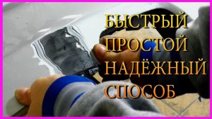 БЫСТРЫЙ ПРОСТОЙ и НАДЁЖНЫЙ способ пайки бампера