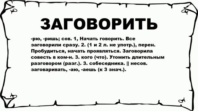 ЗАГОВОРИТЬ - что это такое? значение и описание смотреть онлайн