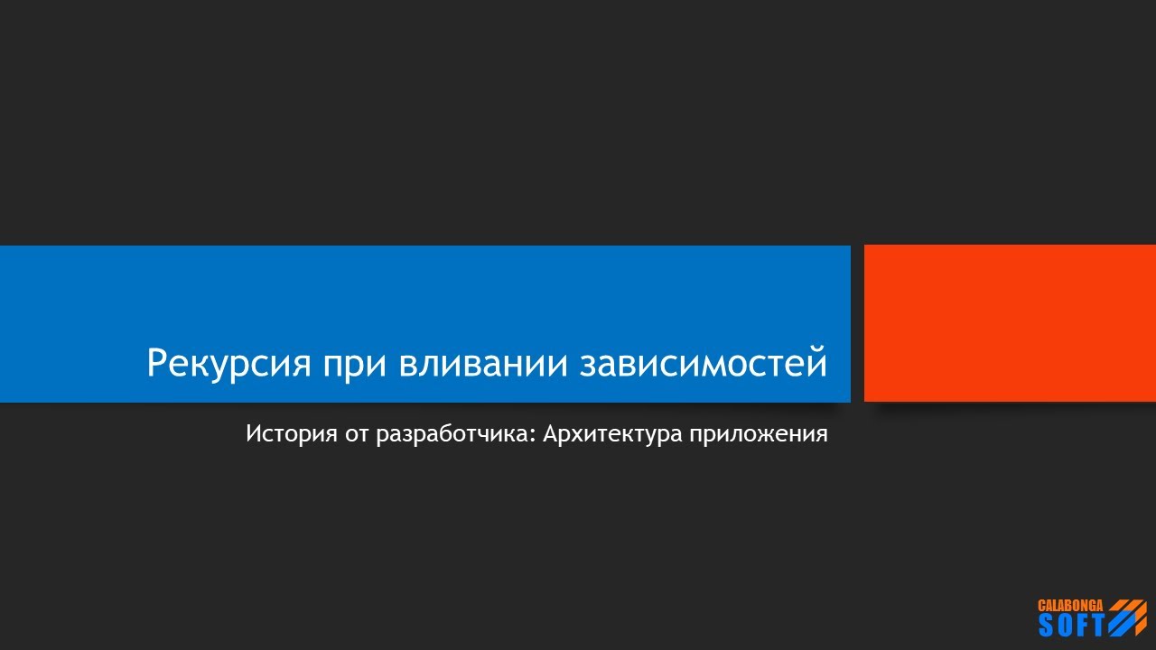 Рекурсия при вливании зависимостей смотреть онлайн