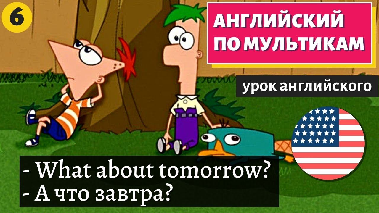 АНГЛИЙСКИЙ ПО МУЛЬТИКАМ - Phineas and Ferb 6