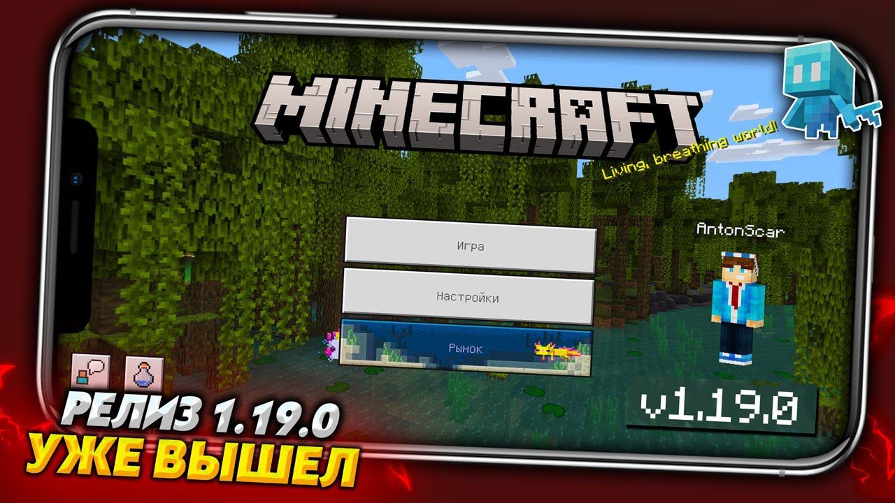 МАЙНКРАФТ ПЕ 1.19.0 РЕЛИЗ - УЖЕ ВЫШЛА! смотреть онлайн