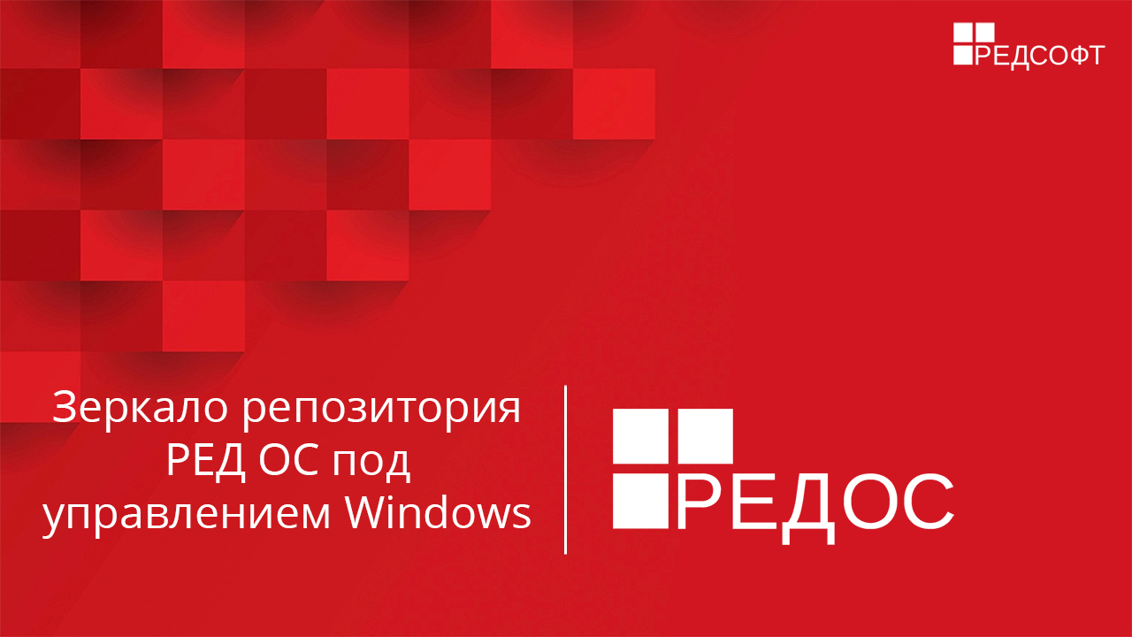 Зеркало репозитория РЕД ОС под управлением Windows смотреть онлайн
