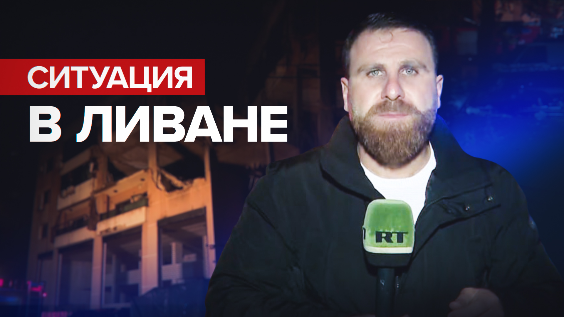 «Последствия взрыва были катастрофическими»: корреспондент RT об обстановке в Ливане