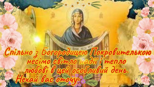 Привітання з Покровою Пресвятої Богородиці! @pruvitannya смотреть онлайн